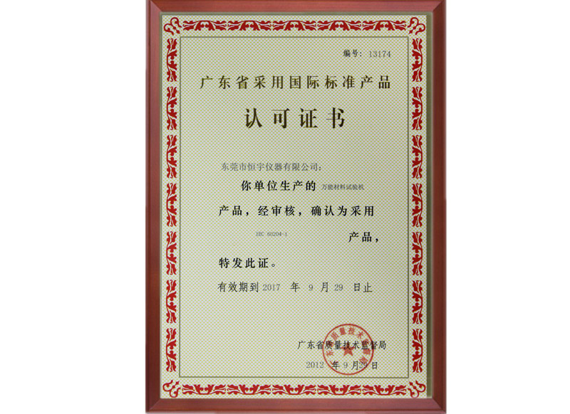 恒宇(采标证）